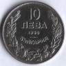 Монета 10 левов. 1930 год, Болгария.