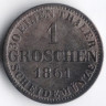 Монета 1 грош. 1861(B) год, Ганновер.