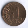 Монета 1 стотинка. 1951 год, Болгария.