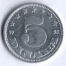 5 динаров. 1953 год, Югославия.