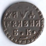 Гривна. 1704 год (Б•К•), Русское царство.