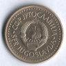 5 динаров. 1983 год, Югославия.