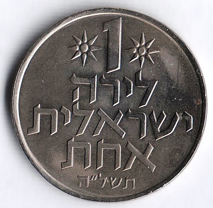 Монета 1 лира. 1975 год, Израиль. Звезда Давида.