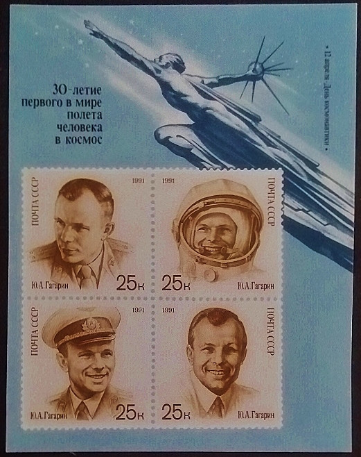 Мини-блок. "День космонавтики – 30-летие первого полета человека в космос". 1991 год, СССР. Мини-блок. "День космонавтики – 30-летие первого полета человека в космос". 1991 год, СССР.