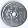 Монета 20 лепта. 1969 год, Греция.