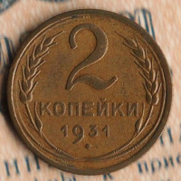 Монета 2 копейки. 1931 год, СССР. Шт. 1.3.