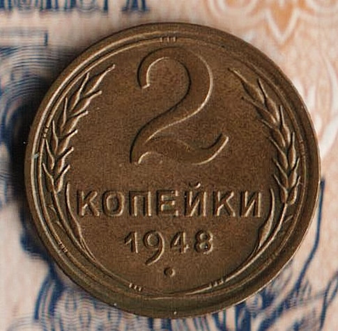 Монета 2 копейки. 1948 год, СССР. Шт. 1.2Б.