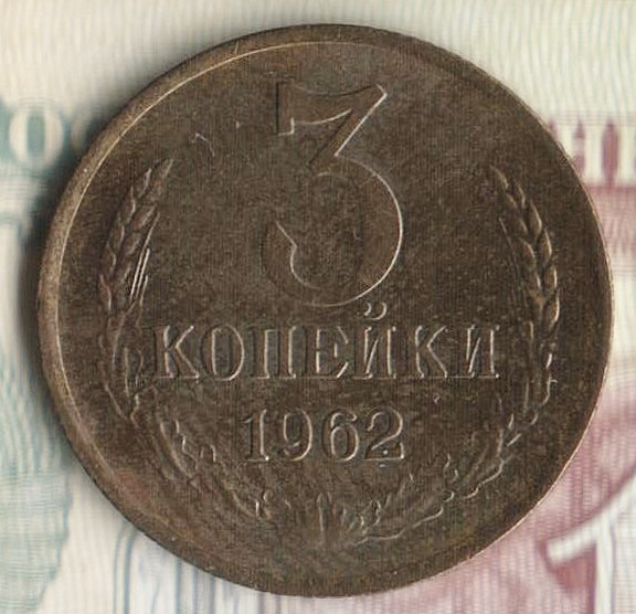 Монета 3 копейки. 1962 год, СССР. Шт. 2.2.