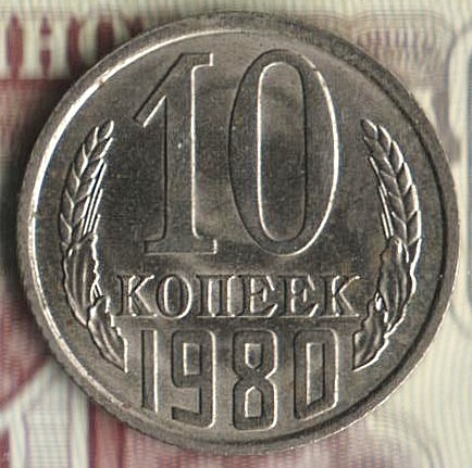 Монета 10 копеек. 1980 год, СССР. Шт. 2.1.