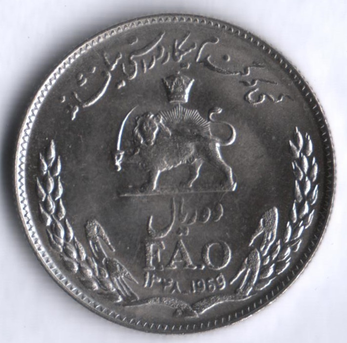 Иран 10 риалов. Монета арйемен 10 риалов. 10 Риалов Иран 1950-2000. 10 Риалов Иран 1906.