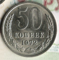 Монета 50 копеек. 1972 год, СССР. Шт. 1.