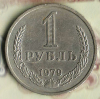 Монета 1 рубль. 1979 год, СССР. Шт. 2Б.