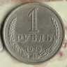 Монета 1 рубль. 1979 год, СССР. Шт. 2Б.