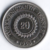 Монета 20 тенге. 1993 год, Туркменистан.