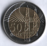 Монета 50 гяпиков. 2006 год, Азербайджан.
