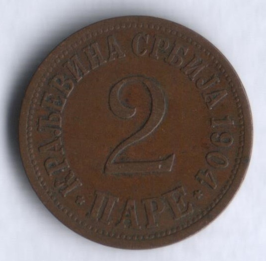 Монета 2 пары. 1904 год, Сербия.