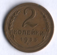2 копейки. 1935 год, СССР.