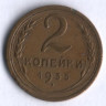 2 копейки. 1935 год, СССР.