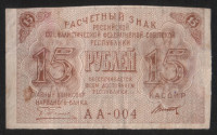 Расчётный знак 15 рублей. 1919 год, РСФСР. (АА-004)