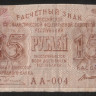 Расчётный знак 15 рублей. 1919 год, РСФСР. (АА-004)