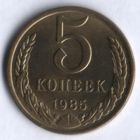 5 копеек. 1985 год, СССР.