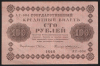 Бона 100 рублей. 1918 год, РСФСР. (АГ-604)