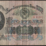 Банкнота 100 рублей. 1947 год, СССР. (Ве)