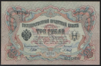 Бона 3 рубля. 1905 год, Россия (Советское правительство). (ВО)