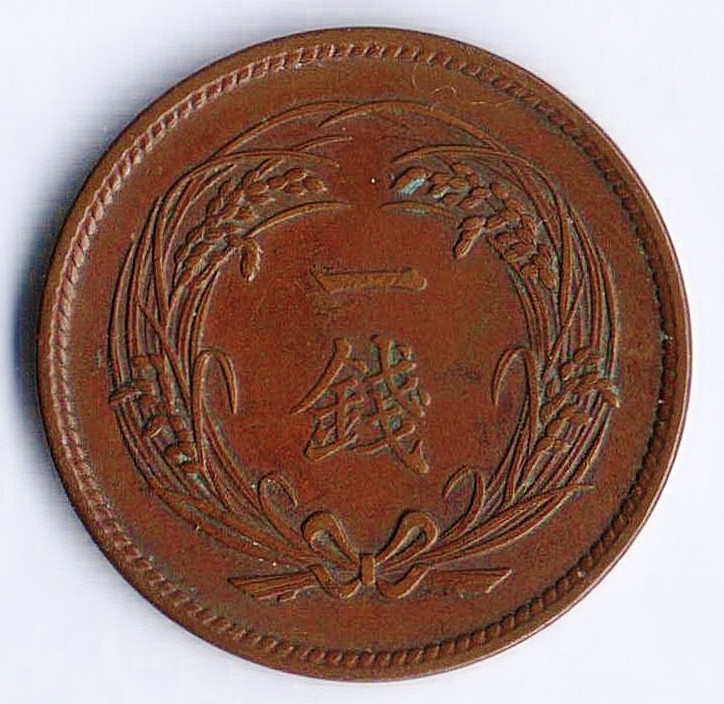 Монета 1 сен. 1914 год, Япония.