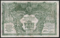 Бона 3 рубля. 1919 год (АА-001), ГК ВСЮР.