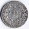 Монета 2 лева. 1891 год, Болгария.