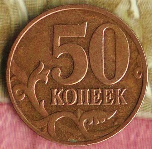 50 копеек. 2006(М) год, Россия. Шт. Н-1.2.
