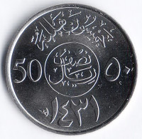 Монета 50 халалов. 2010(١٤٣١) год, Саудовская Аравия.