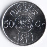 Монета 50 халалов. 2010(١٤٣١) год, Саудовская Аравия.