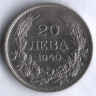 Монета 20 левов. 1940 год, Болгария.