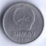 Монета 1 мунгу. 1981 год, Монголия.