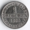 Монета 1 грош. 1866(B) год, Ганновер.
