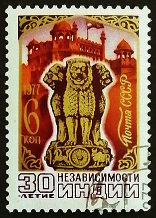 Почтовая марка. "30 лет Независимости Индии". 1977 год, СССР. Почтовая марка. "30 лет Независимости Индии". 1977 год, СССР.