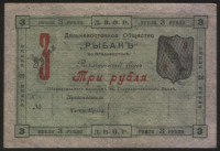Разменный бон 3 рубля. 1919 год, Дальневосточное Общество "Рыбак" (г. Владивосток).