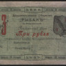 Разменный бон 3 рубля. 1919 год, Дальневосточное Общество 