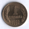 Монета 1 стотинка. 1962 год, Болгария.