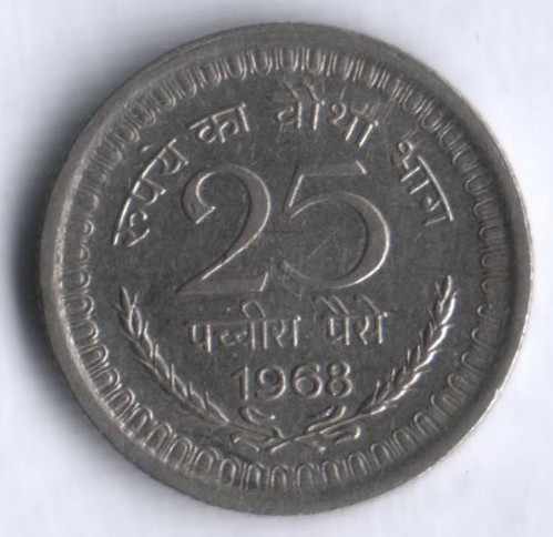 25 пайсов. 1968(C) год, Индия.