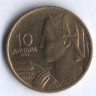 10 динаров. 1955 год, Югославия.