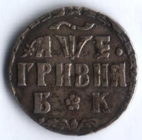 Гривна. 1705 год (Б*К), Русское царство.