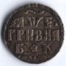 Гривна. 1705 год (Б*К), Русское царство.