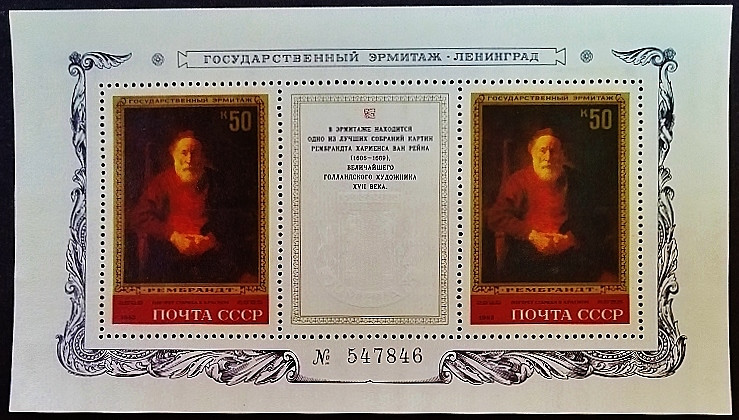 Мини-блок. "Картины Рембрандта в Эрмитаже, Ленинград". 1983 год, СССР.