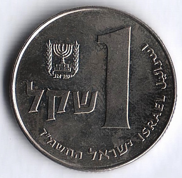 Монета 1 шекель. 1984 год, Израиль.