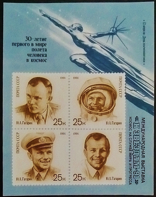 Мини-блок. "Международная выставка почтовых марок «Ad Astra '91», Москва". 1991 год, СССР. Мини-блок. "Международная выставка почтовых марок «Ad Astra '91», Москва". 1991 год, СССР.