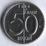 Монета 50 франков. 1994 год, Бельгия (Belgie).