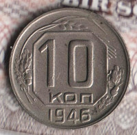 Монета 10 копеек. 1946 год, СССР. Шт. 1.33.